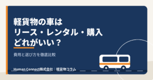 軽貨物の車はリース・レンタル・購入どれがいい？費用と選び方を比較